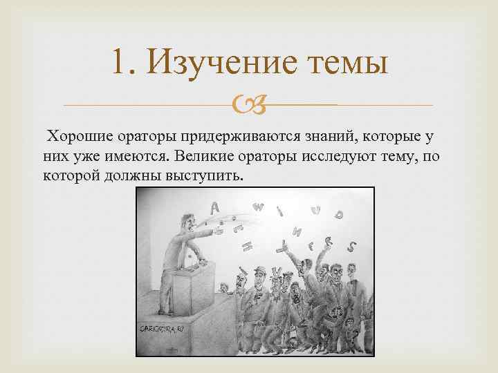 1. Изучение темы Хорошие ораторы придерживаются знаний, которые у них уже имеются. Великие ораторы