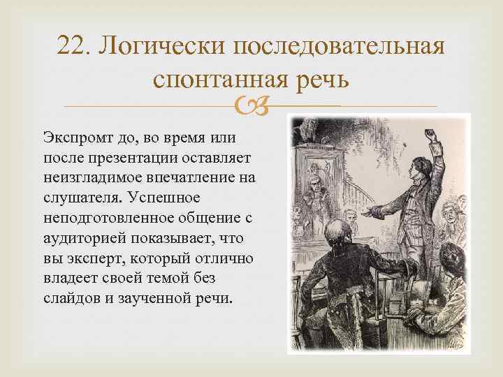 22. Логически последовательная спонтанная речь Экспромт до, во время или после презентации оставляет неизгладимое