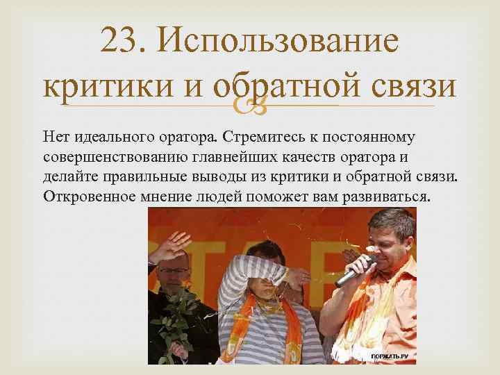 23. Использование критики и обратной связи Нет идеального оратора. Стремитесь к постоянному совершенствованию главнейших