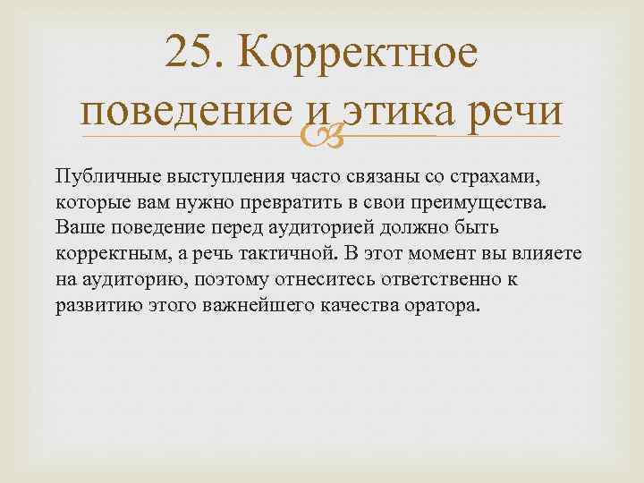 25. Корректное поведение и этика речи Публичные выступления часто связаны со страхами, которые вам