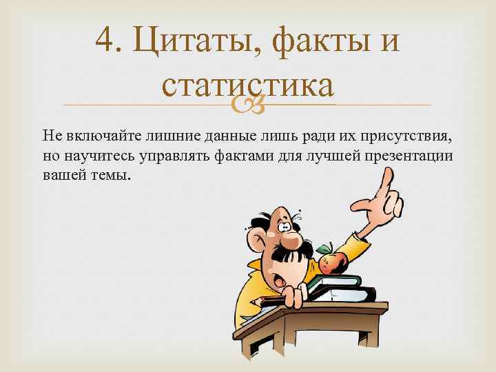 4. Цитаты, факты и статистика Не включайте лишние данные лишь ради их присутствия, но