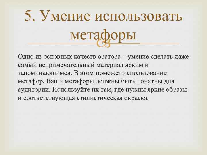 5. Умение использовать метафоры Одно из основных качеств оратора – умение сделать даже самый