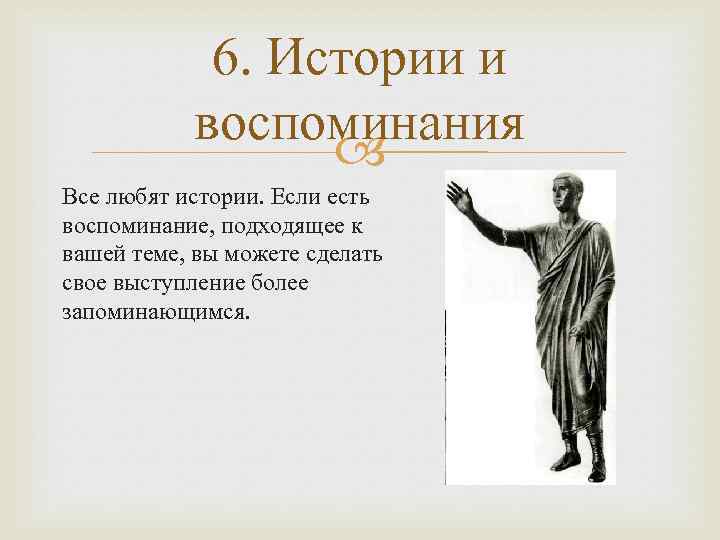 6. Истории и воспоминания Все любят истории. Если есть воспоминание, подходящее к вашей теме,