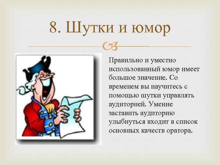 8. Шутки и юмор Правильно и уместно использованный юмор имеет большое значение. Со временем