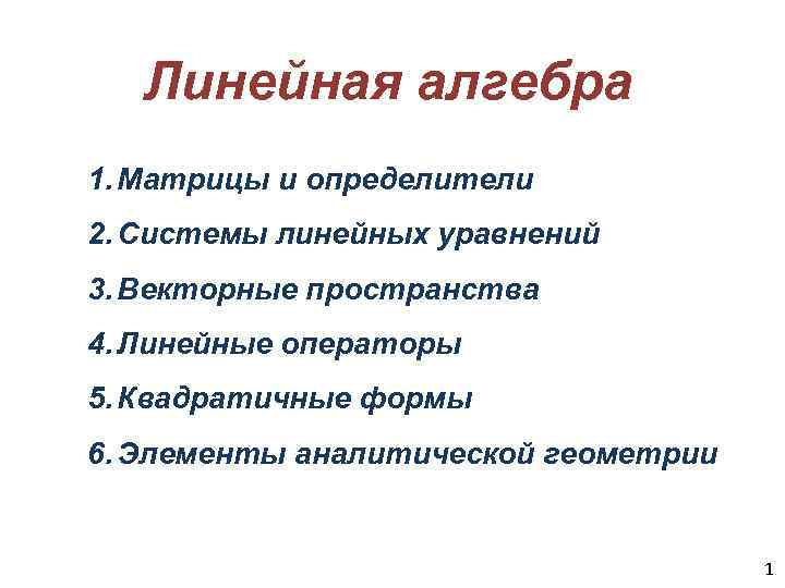 Линейная алгебра 1. Матрицы и определители 2. Системы линейных уравнений 3. Векторные пространства 4.