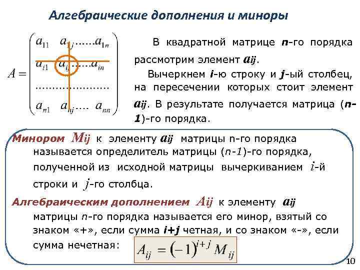 Алгебраическое дополнение элемента квадратной матрицы