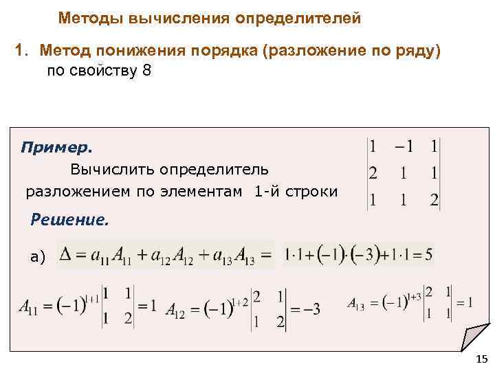 Разложить определитель по строке