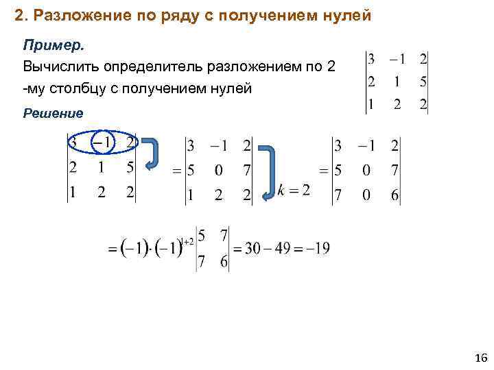 Определитель по столбцу. Вычисления определителя матрицы методом накопления нулей. Вычислить определитель матрицы разложением по 3 ряду. Вычисление матрицы методом разложения. Разложение по 2 столбцу матрицы.