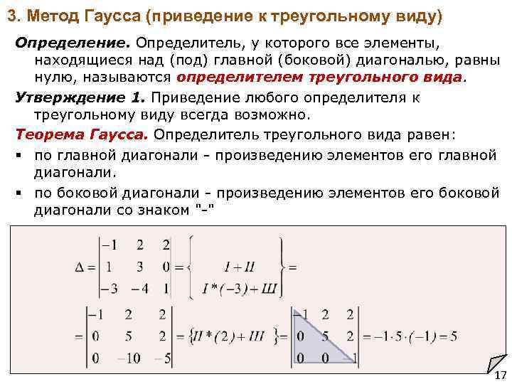 Этап получения треугольной матрицы по схеме гаусса называется