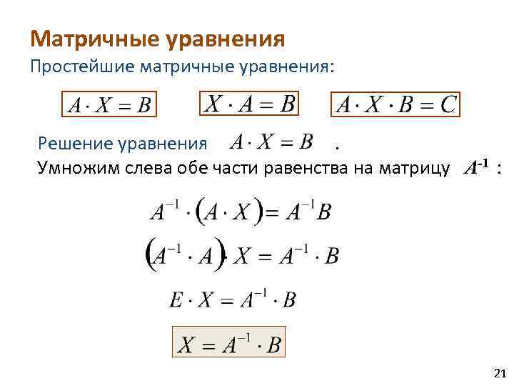 Матричные уравнения калькулятор