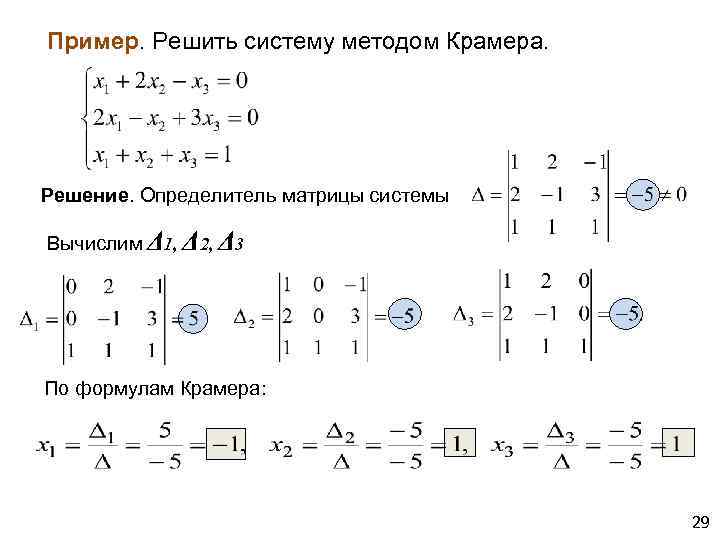 Решить матрицу методом крамера