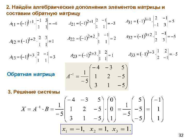 Вычислить элементы матрицы. Алгебраическое дополнение матрицы 2х2. 2 Х 2 матрица нахождение обратной матрицы. Алгебраическое дополнение матрицы a12. Алгебраическое дополнение для матрицы 3 на 3.