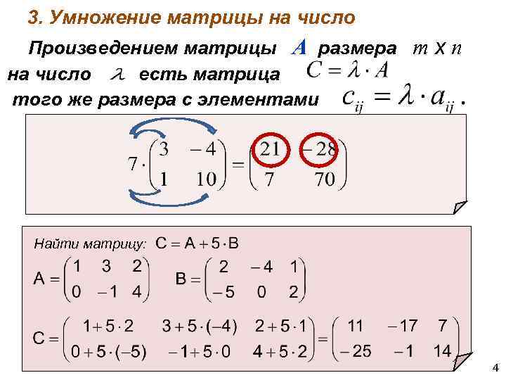 Сумма и произведение матриц. Умножение матрицы 3 на 3 на матрицу 3 на 3. Умножение матрицы 3х3 на число. Произведение матрицы на число.