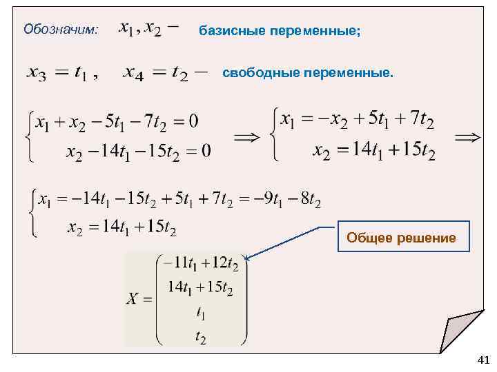 T общее. Как найти базисные переменные. Как найти базисные и свободные переменные. Базисные переменные в системе линейных уравнений. Что такое свободные и базисные переменные системы.