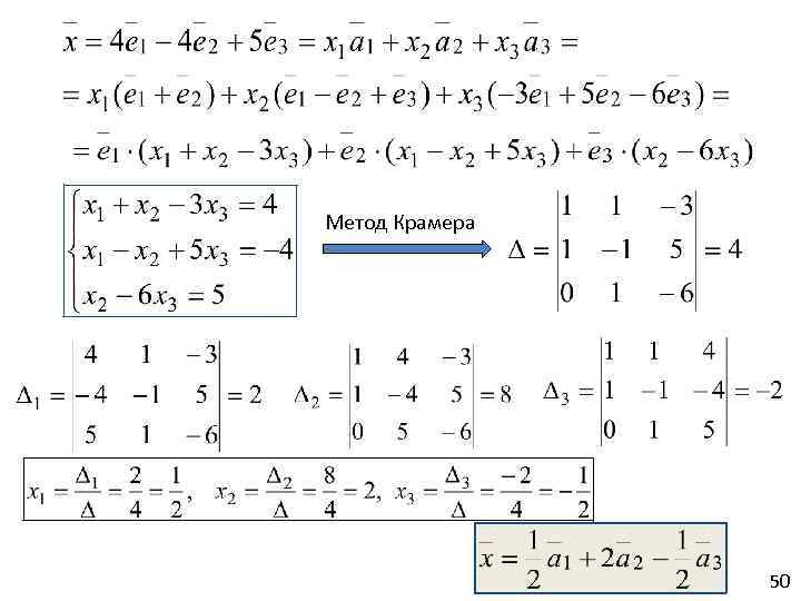 Метод Крамера 50 