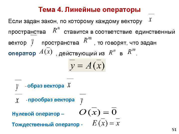 Образ вектора. Линейный оператор векторного пространства. Образ и прообраз вектора. Линейный оператор. Нулевой линейный оператор.