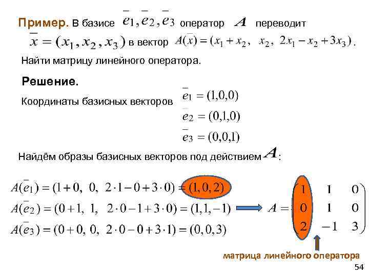 Преобразование матрицы линейного оператора при замене базиса