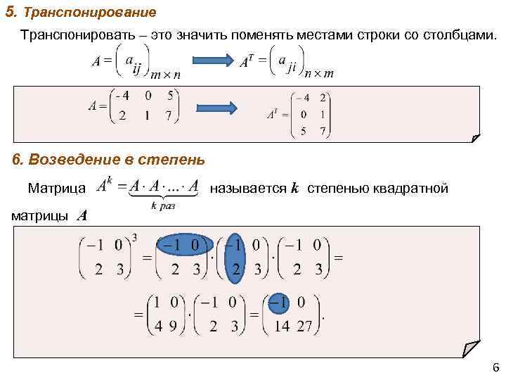 Степени квадратной матрицы