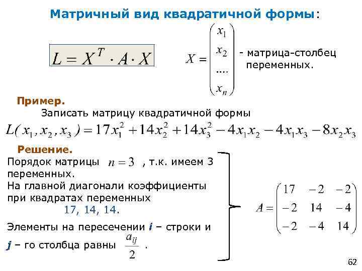 Критерий сильвестра знакоопределенности квадратичной формы. Квадратичные формы и их матрицы. Главные миноры матрицы квадратичной формы. Матрица столбец решение. Квадратичные формы матрица квадратичной формы.