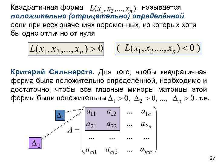 Критерий сильвестра знакоопределенности квадратичной формы. Положительно определенная квадратичная матрица. Положительно полуопределенная квадратичная форма. Квадратичные формы линейная Алгебра. Отрицательная квадратичная форма.