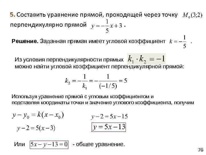 Уравнение прямой через точку перпендикулярно прямой. Уравнение перпендикулярной прямой проходящей через точку. Уравнение прямой проходящей через точку перпендикулярно прямой. Уравнение прямой проходящей через точку (-2;0) перпендикулярно прямой. Уравнение прямой проходящей через точку и перпендикулярной прямой.