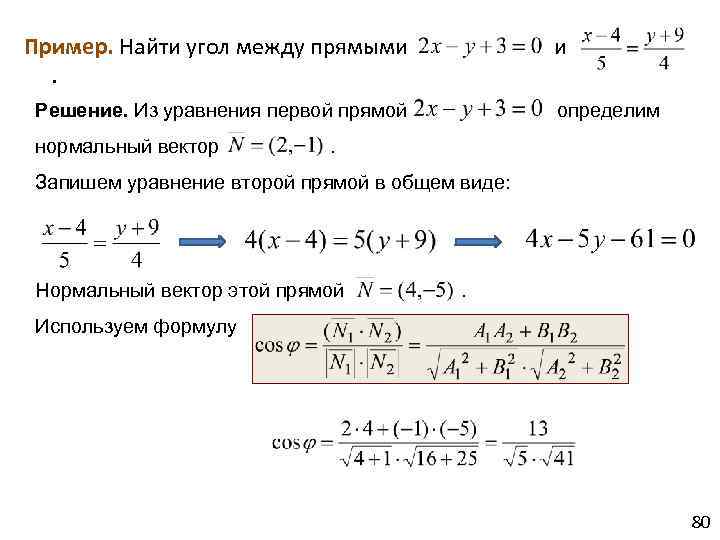Пример. Найти угол между прямыми . Решение. Из уравнения первой прямой определим нормальный вектор