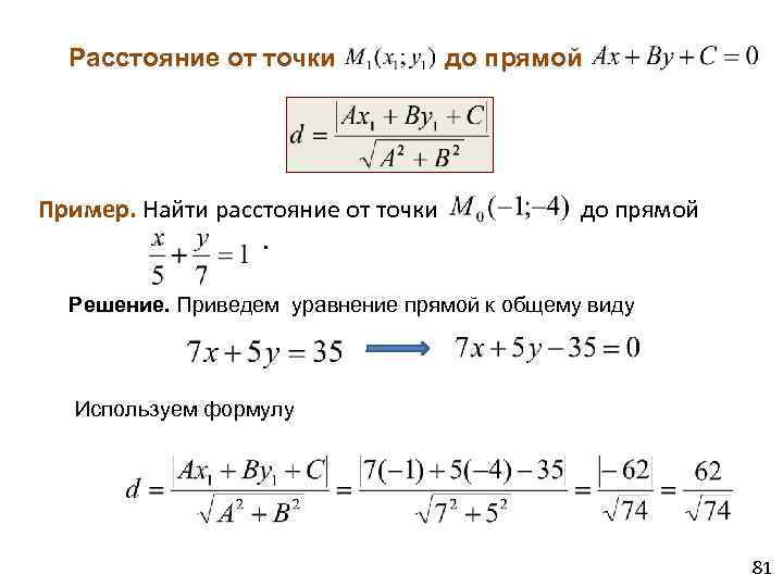 Формула расстояния в пространстве. Формула расстояния от точки до прямой формула. Расстояние от точки до прямой на плоскости формула. Расстояние от точки для прямой формула. Уравнение от точки до прямой.