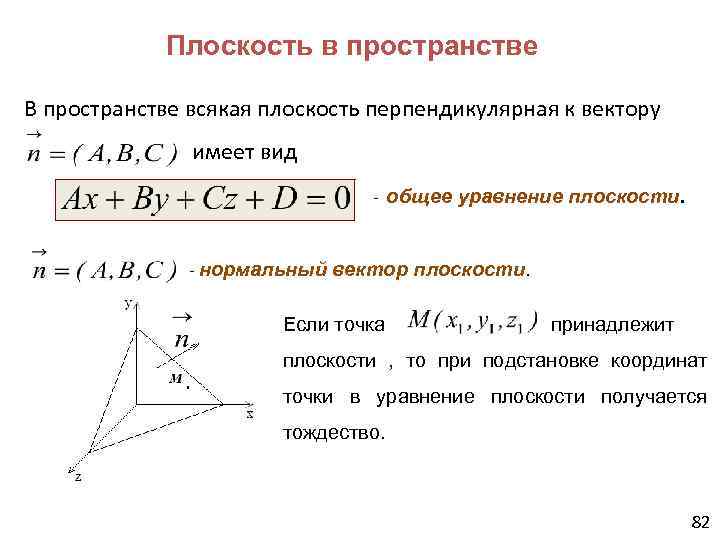 Нормальное уравнение. Нормальное уравнение плоскости вывод формулы. Общее уравнение плоскости вывод формулы. Уравнение нормали в пространстве. Уравнение нормали к плоскости в пространстве.