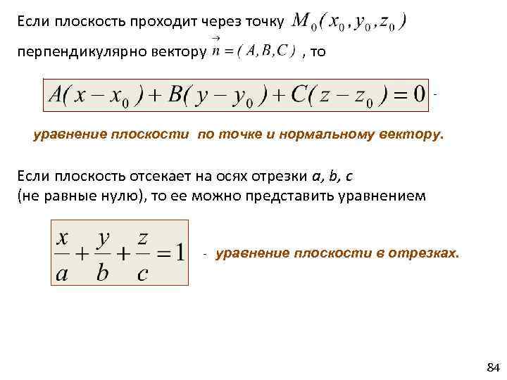 Плоскость проходящая через точку перпендикулярно вектору