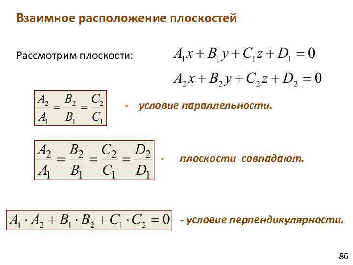 Взаимное расположение плоскостей Рассмотрим плоскости: - условие параллельности. - плоскости совпадают. - условие перпендикулярности.