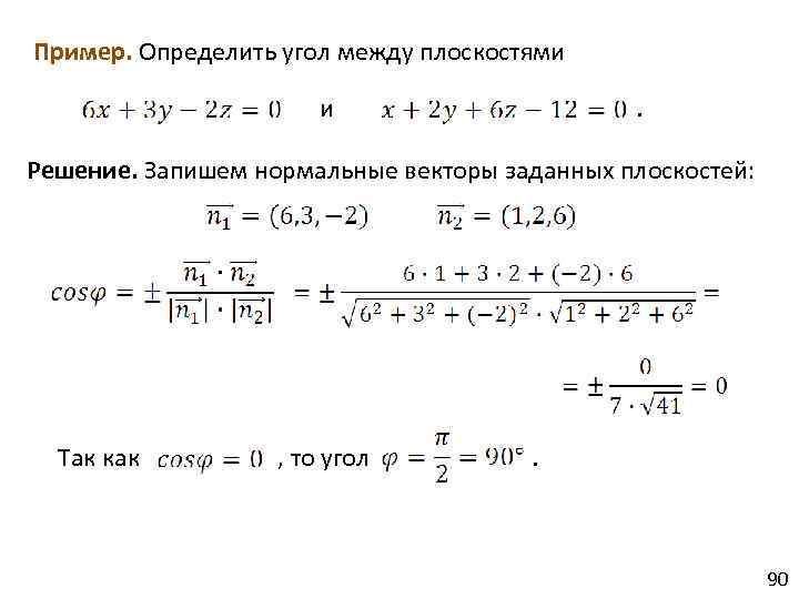 Пример. Определить угол между плоскостями и . Решение. Запишем нормальные векторы заданных плоскостей: Так