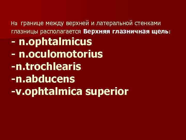 границе между верхней и латеральной стенками глазницы располагается Верхняя глазничная щель: На - n.
