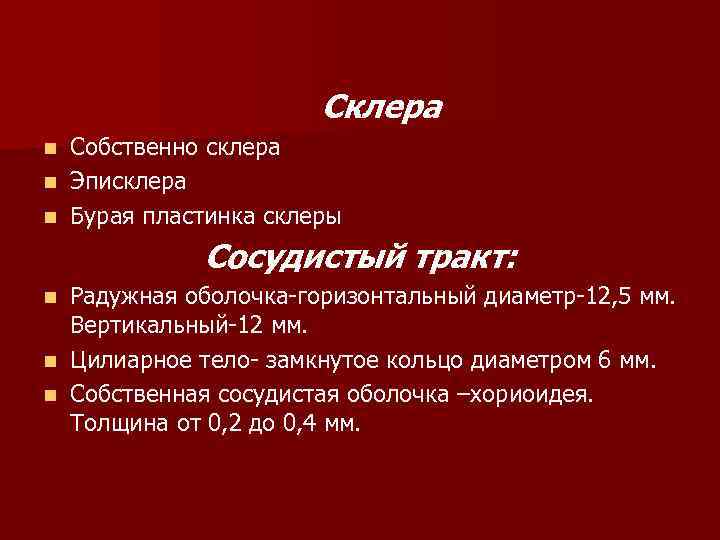 Склера Собственно склера n Эписклера n Бурая пластинка склеры n Сосудистый тракт: Радужная оболочка-горизонтальный