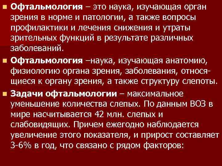 Офтальмология – это наука, изучающая орган зрения в норме и патологии, а также вопросы