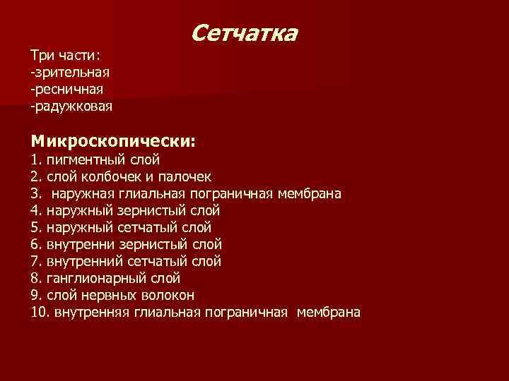 Три части: -зрительная -ресничная -радужковая Сетчатка Микроскопически: 1. пигментный слой 2. слой колбочек и