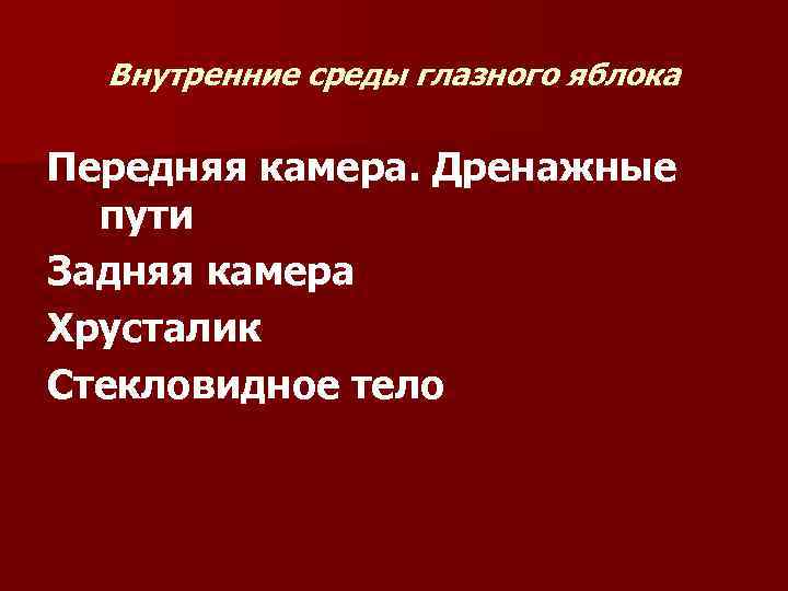 Внутренние среды глазного яблока Передняя камера. Дренажные пути Задняя камера Хрусталик Стекловидное тело 