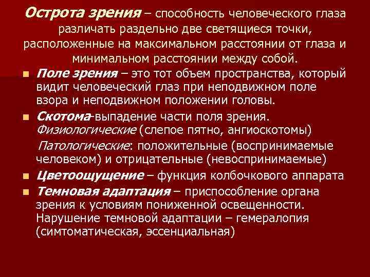 Острота зрения – способность человеческого глаза различать раздельно две светящиеся точки, расположенные на максимальном