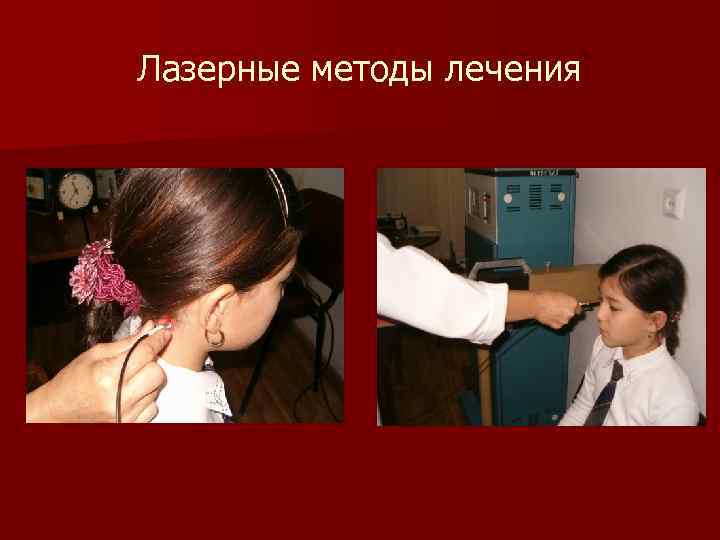Лазерные методы лечения 