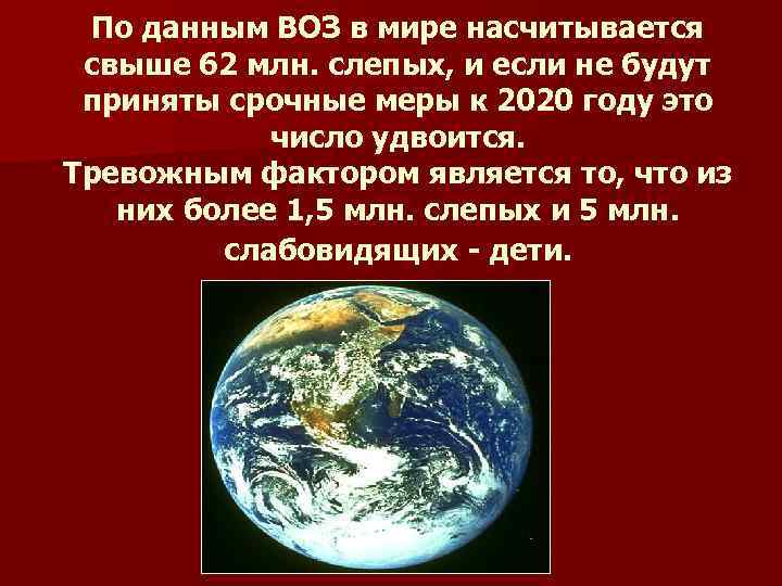 По данным ВОЗ в мире насчитывается свыше 62 млн. слепых, и если не будут