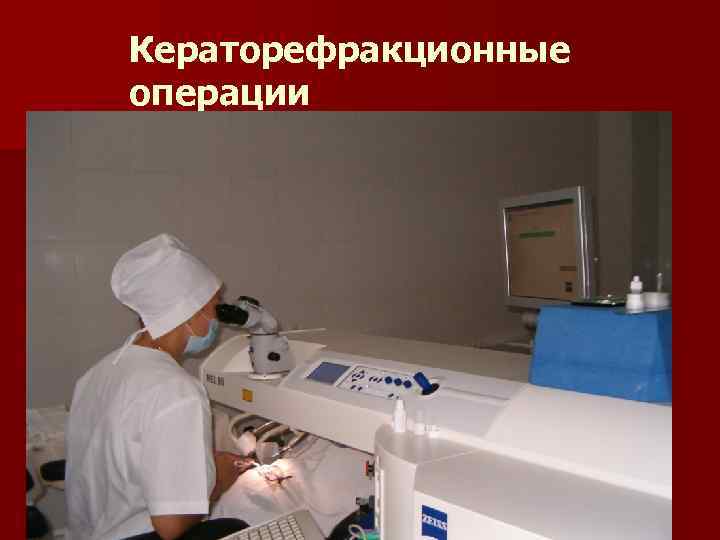Кераторефракционные операции 
