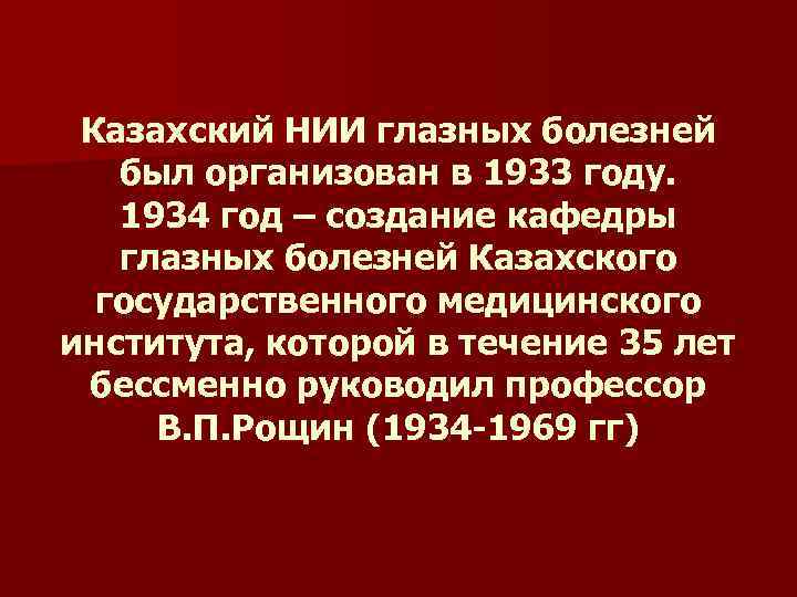 Казахский НИИ глазных болезней был организован в 1933 году. 1934 год – создание кафедры