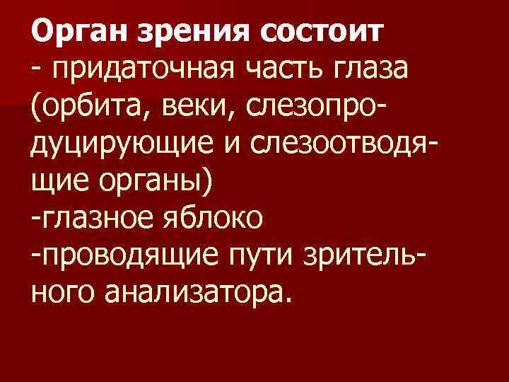 Орган зрения состоит - придаточная часть глаза (орбита, веки, слезопродуцирующие и слезоотводящие органы) -глазное