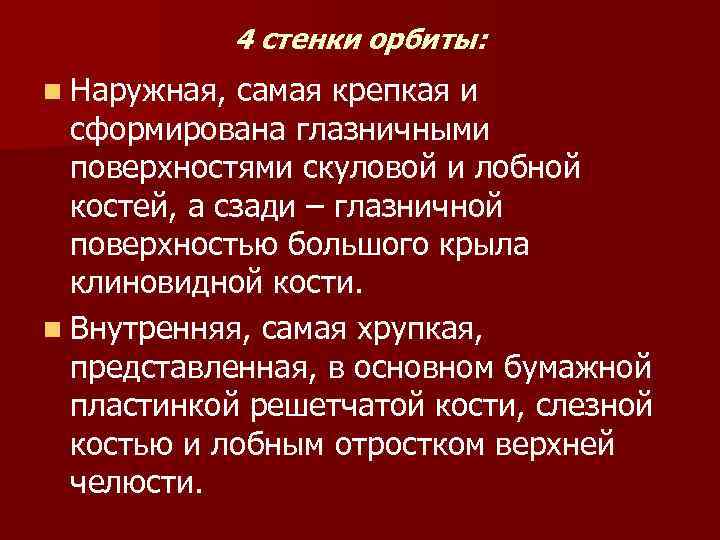 4 стенки орбиты: n Наружная, самая крепкая и сформирована глазничными поверхностями скуловой и лобной