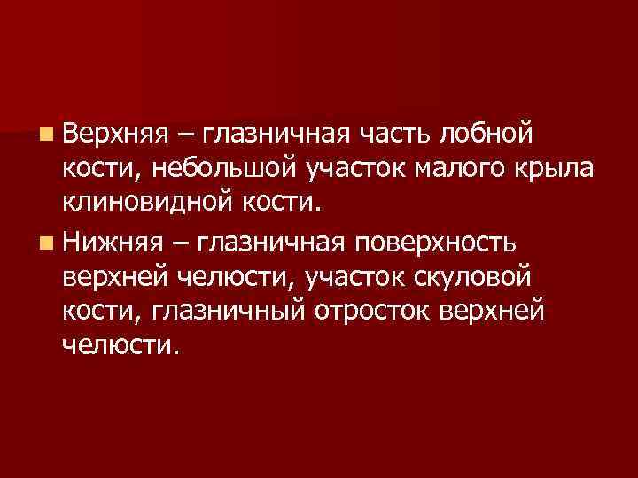 n Верхняя – глазничная часть лобной кости, небольшой участок малого крыла клиновидной кости. n