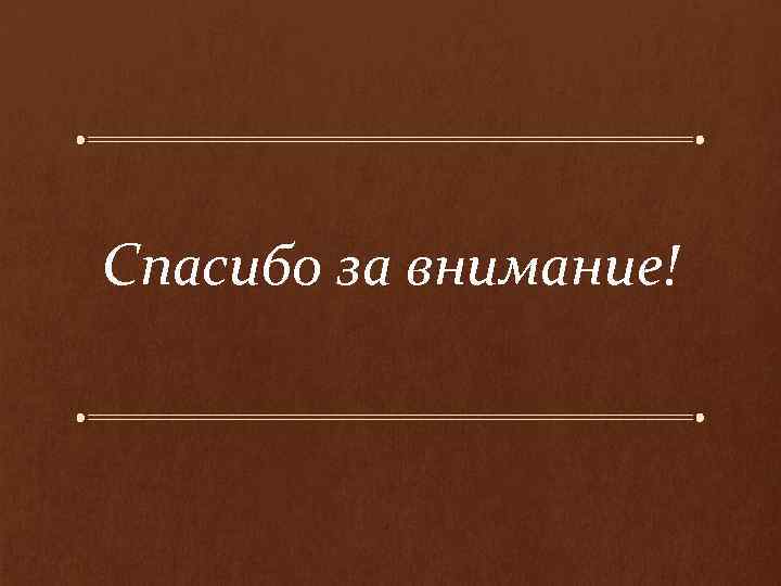 Спасибо за внимание! 