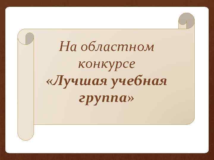 На областном конкурсе «Лучшая учебная группа» 