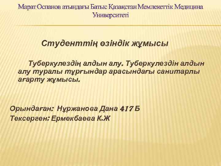 Студенттің өзіндік жұмысы Туберкулездің алдын алу. Туберкулездін алдын алу туралы тұрғындар арасындағы санитарлы ағарту