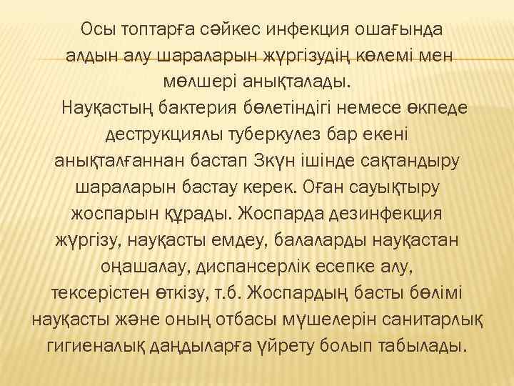 Осы топтарға сәйкес инфекция ошағында алдын алу шараларын жүргізудің көлемі мен мөлшері анықталады. Науқастың