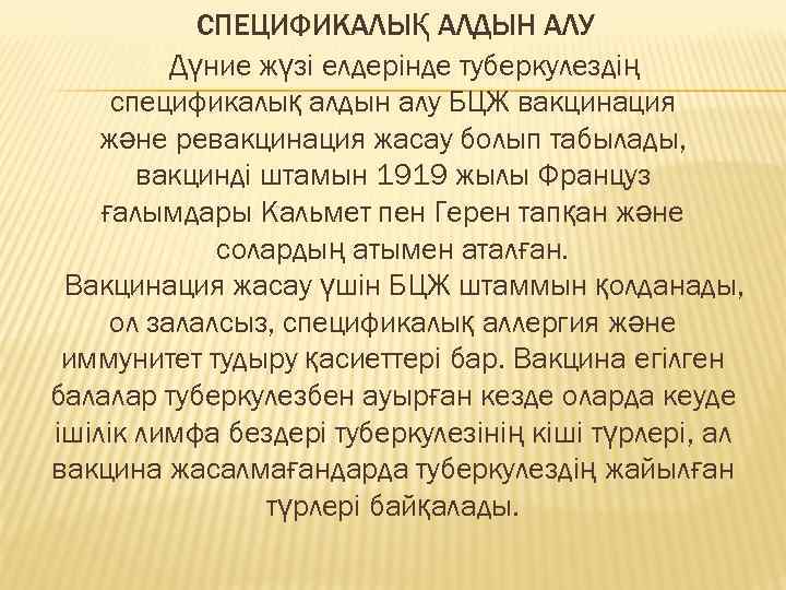 СПЕЦИФИКАЛЫҚ АЛДЫН АЛУ Дүние жүзі елдерінде туберкулездің спецификалық алдын алу БЦЖ вакцинация және ревакцинация