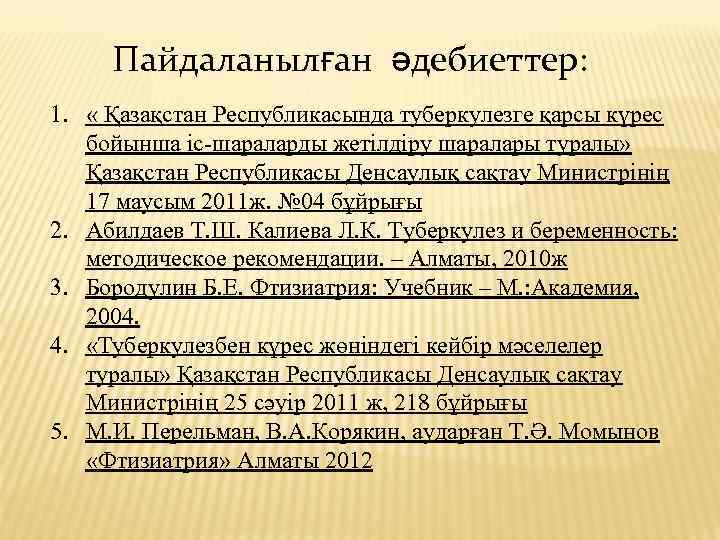 Пайдаланылған әдебиеттер: 1. « Қазақстан Республикасында туберкулезге қарсы күрес бойынша іс-шараларды жетілдіру шаралары туралы»